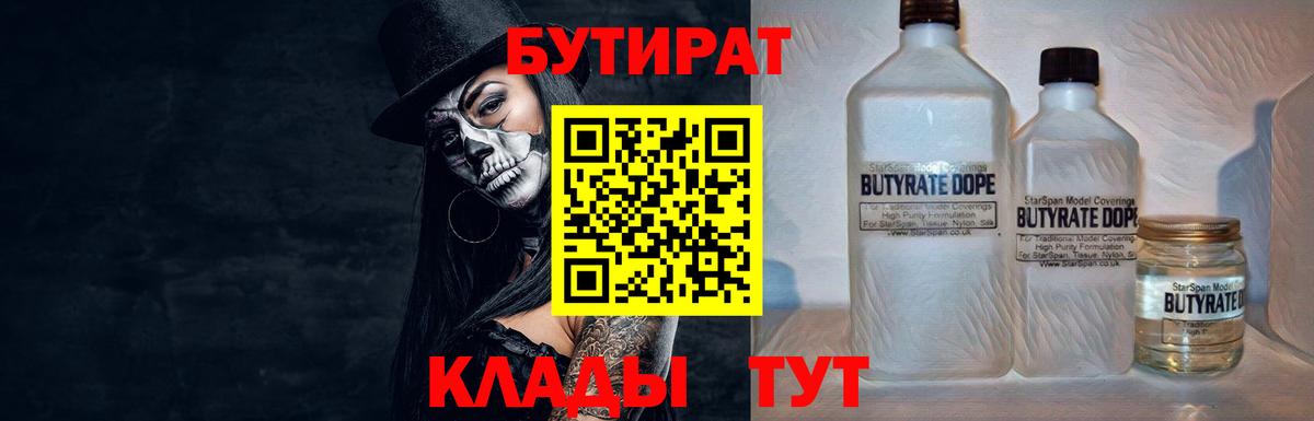 БУТИРАТ 99% Знаменск