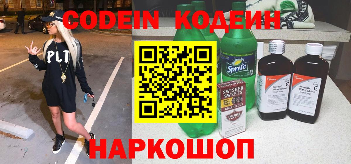 Кодеиновый сироп Lean Purple Drank  Codein Purple Drank  Вход с VPN  Знаменск 